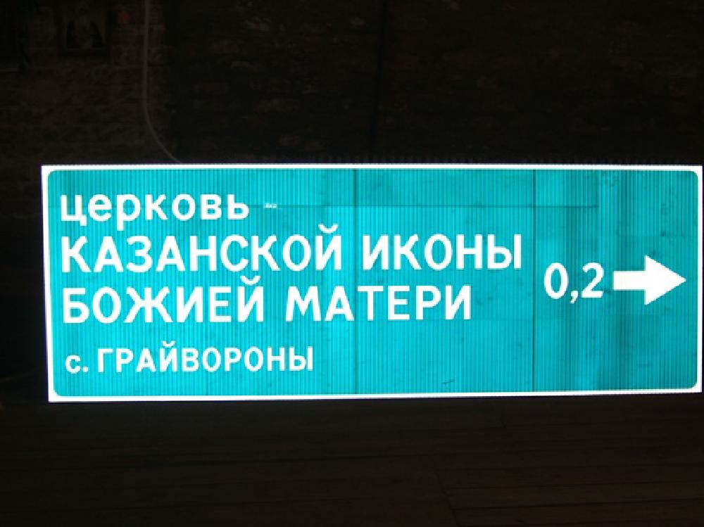 Дорожный указатель на храм